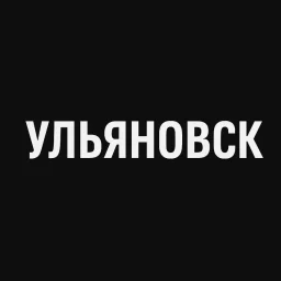 Мой город — Ульяновск