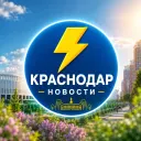 Краснодар Новости