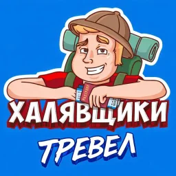 Халявщики Тревел