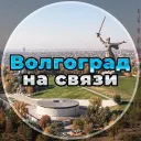 Волгоград на связи!