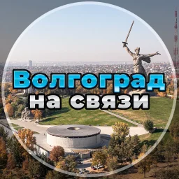 Волгоград на связи!