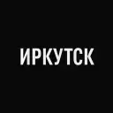 Мой город — Иркутск