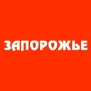 ЗАПОРОЖЬЕ