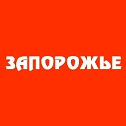 ЗАПОРОЖЬЕ