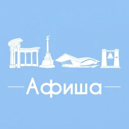 Афиша Севастополь • Куда пойти в Севастополе • Театр • Спектакли • Концерты