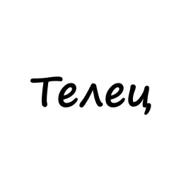 Телец, вам знак | Гороскоп