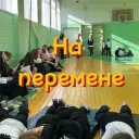 На перемене 🔔