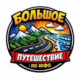 Большое Путешествие | по ЮФО