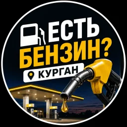 Где бензин | Курган