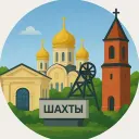 Шахты 360°