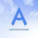 Абилимпикс