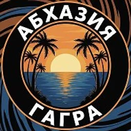АБХАЗИЯ-ГАГРА-ЖИЛЬЁ