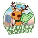 Подслушано в Ачинске
