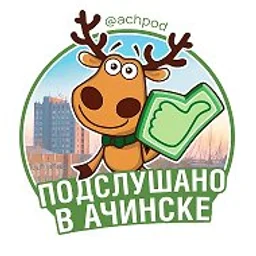 Подслушано в Ачинске