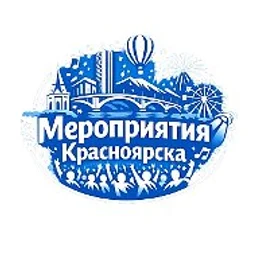 Мероприятия Красноярска