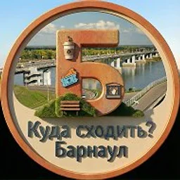 Афиша Барнаул | Куда Сходить