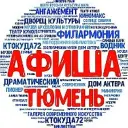 Афиша Тюмень | События Акции Скидки