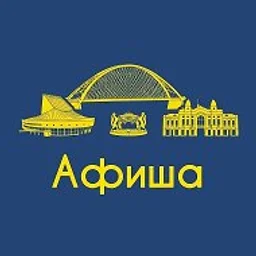 Афиша Новосибирск