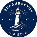 Владивосток Афиша