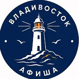 Владивосток Афиша