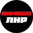 Афиша ЛНР | События | Мероприятия