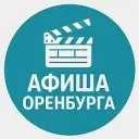 Афиша Оренбурга | Куда сходить в Оренбурге