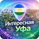 Интересная Уфа | Новости Уфы и Башкирии