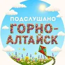 ПОДСЛУШАНО ГОРНО-АЛТАЙСК