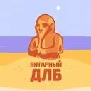 Янтарный ДЛБ. Калининград