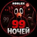 99 НОЧЕЙ В ЛЕСУ