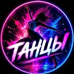 ТРЕНДОВЫЕ ТАНЦЫ