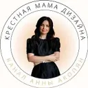 Крестная мама дизайна Анна Акопян