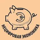 Нецифровая экономика