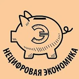 Нецифровая экономика