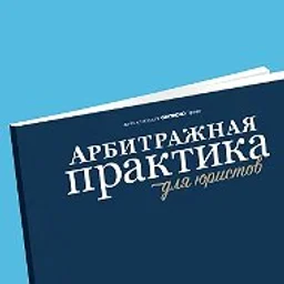 Арбитражная практика для юристов