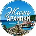 Жизнь Архипки • Архипо-Осиповка •