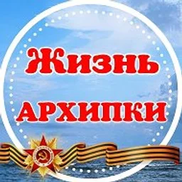 Жизнь Архипки • Архипо-Осиповка •