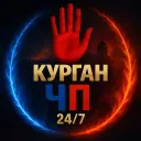 Курган ЧП