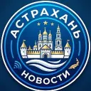 Астрахань