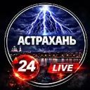 Астрахань✓
