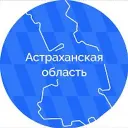 Астраханская область