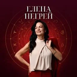 Негрей Елена Астрология для всех