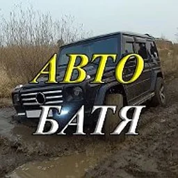 АВТО БАТЯ