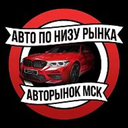 Авторынок Москва | Авто по низу рынка