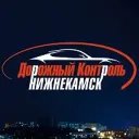 Дорожный контроль Нижнекамск (ДкНк)
