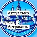 Актуально Астрахань