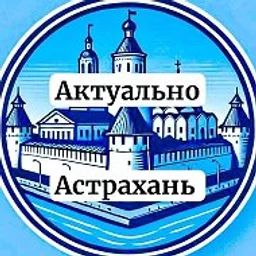 Актуально Астрахань