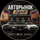 Авторынок ЛНР | ДНР