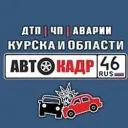АВТОКАДР_46 ДТП | ЧП | Аварии | Курска и области