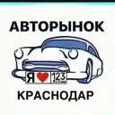 АВТОРЫНОК КРАСНОДАР
